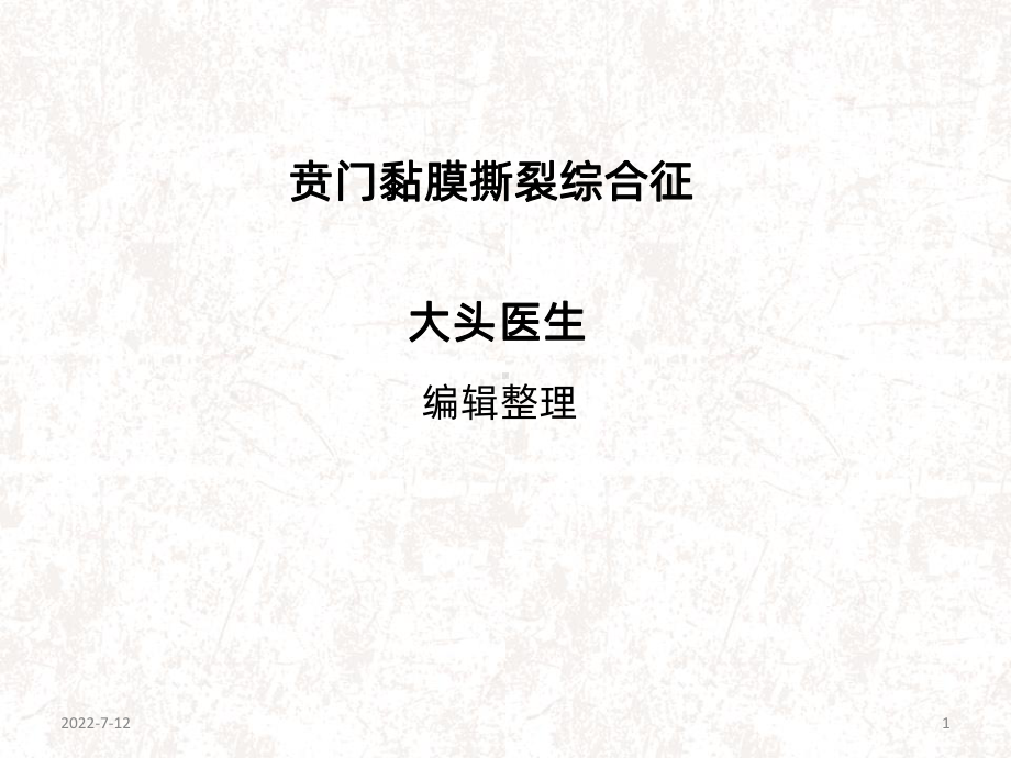 贲门黏膜撕裂综合征PPT课件.ppt_第1页