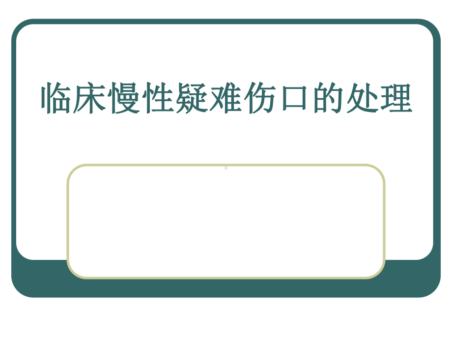 临床慢性疑难伤口的处理课件.ppt_第1页