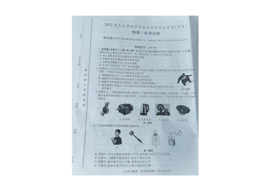 2022年甘肃省天水市中考物理真题 （）.pdf_第1页