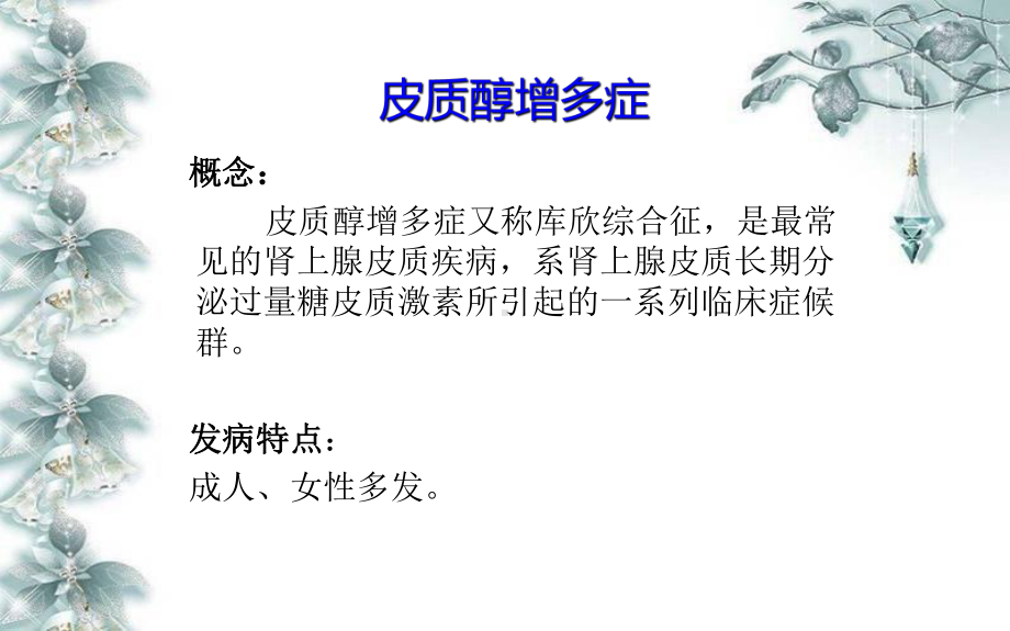 皮质醇增多症业务学习课件.ppt_第2页