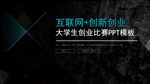 互联网+创新创业大学生创业项目计划书PPT课件.pptx