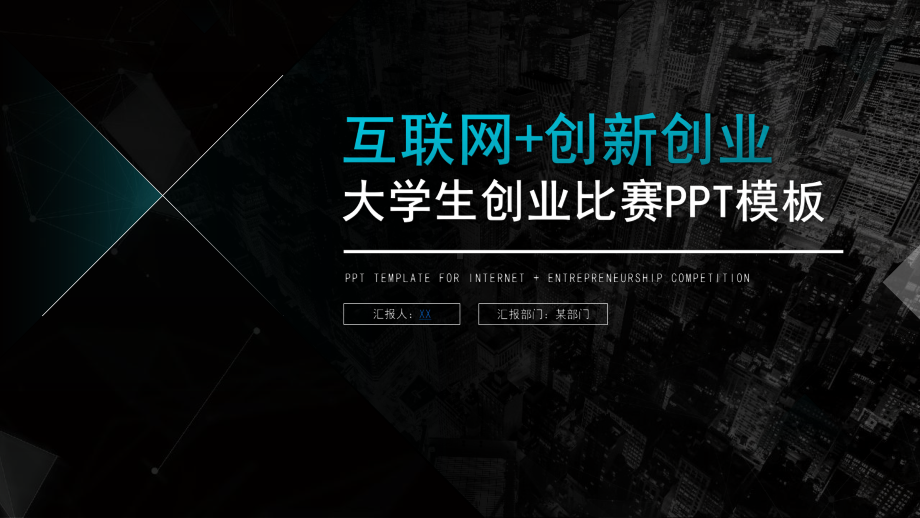 互联网+创新创业大学生创业项目计划书PPT课件.pptx_第1页