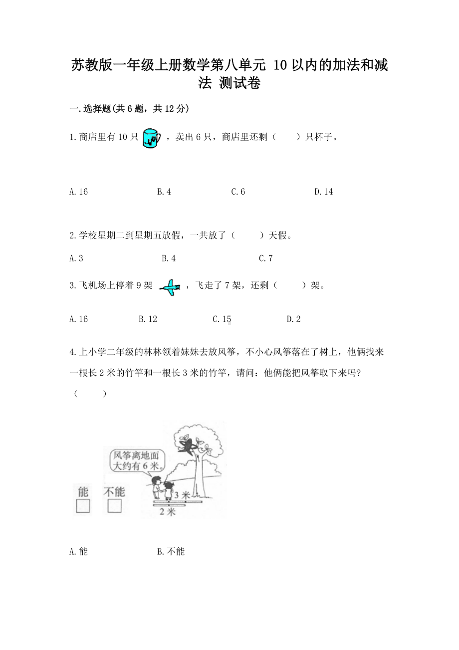 苏教版一年级上册数学第八单元 10以内的加法和减法 测试卷带答案（能力提升）.docx_第1页