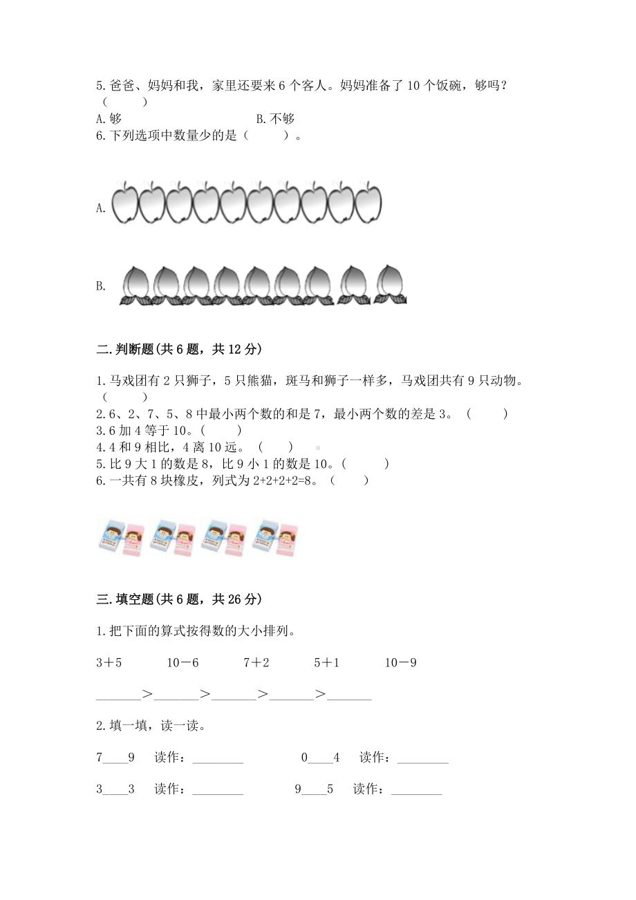 苏教版一年级上册数学第八单元 10以内的加法和减法 测试卷带答案（能力提升）.docx_第2页