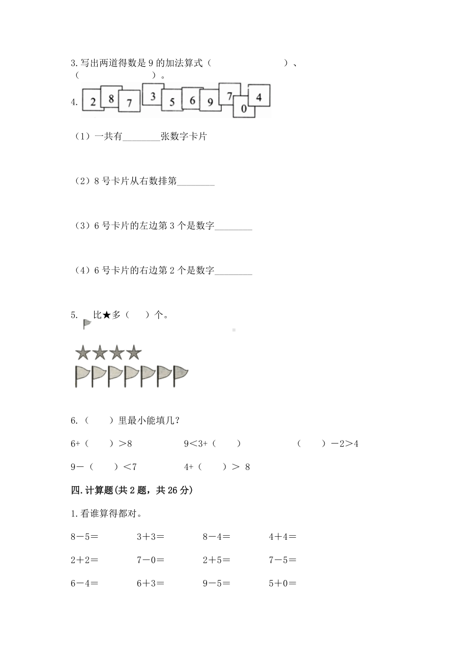 苏教版一年级上册数学第八单元 10以内的加法和减法 测试卷带答案（能力提升）.docx_第3页