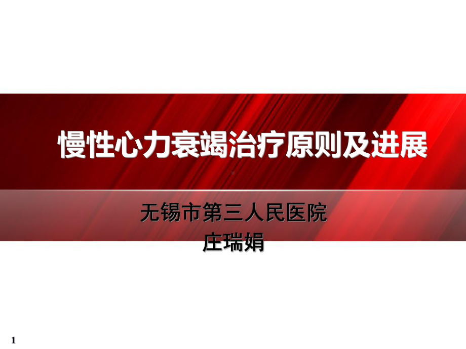 慢性心力衰竭治疗原则及进展PPT课件.ppt_第1页