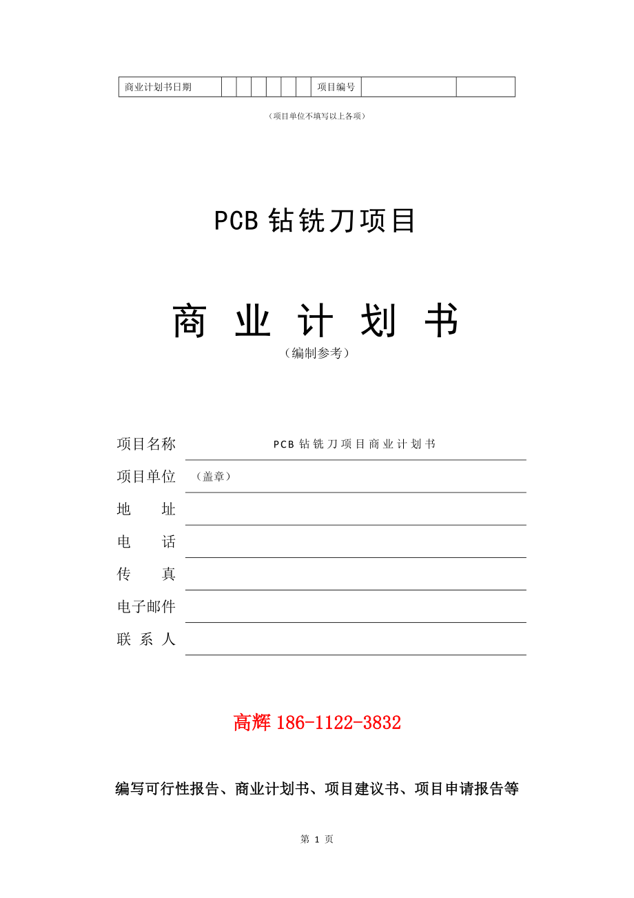 PCB钻铣刀项目商业计划书写作模板.doc_第2页