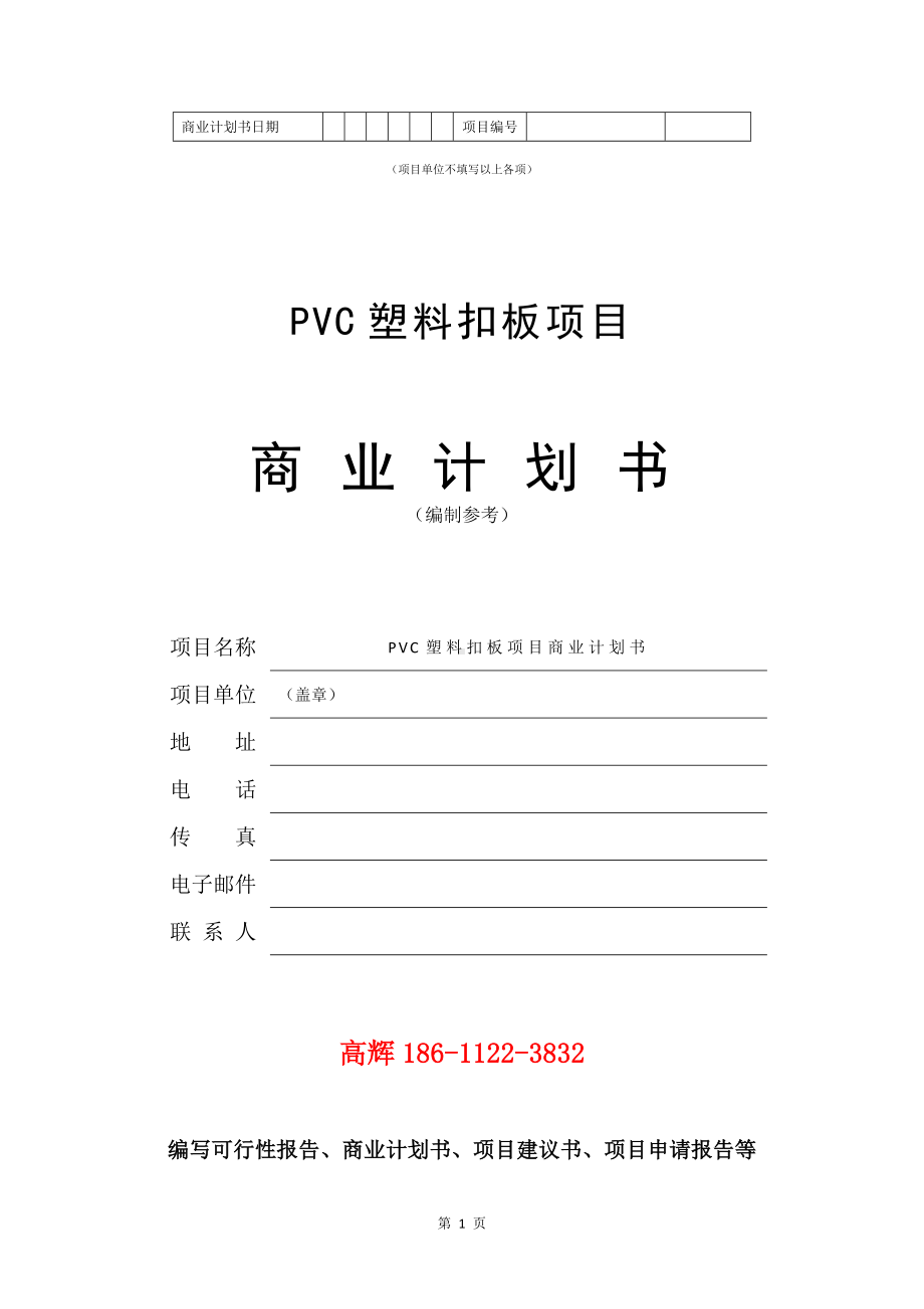 PVC塑料扣板项目商业计划书写作模板.doc_第2页