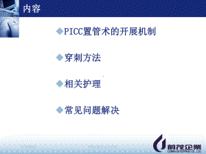 PICC置管术及护理课件.ppt