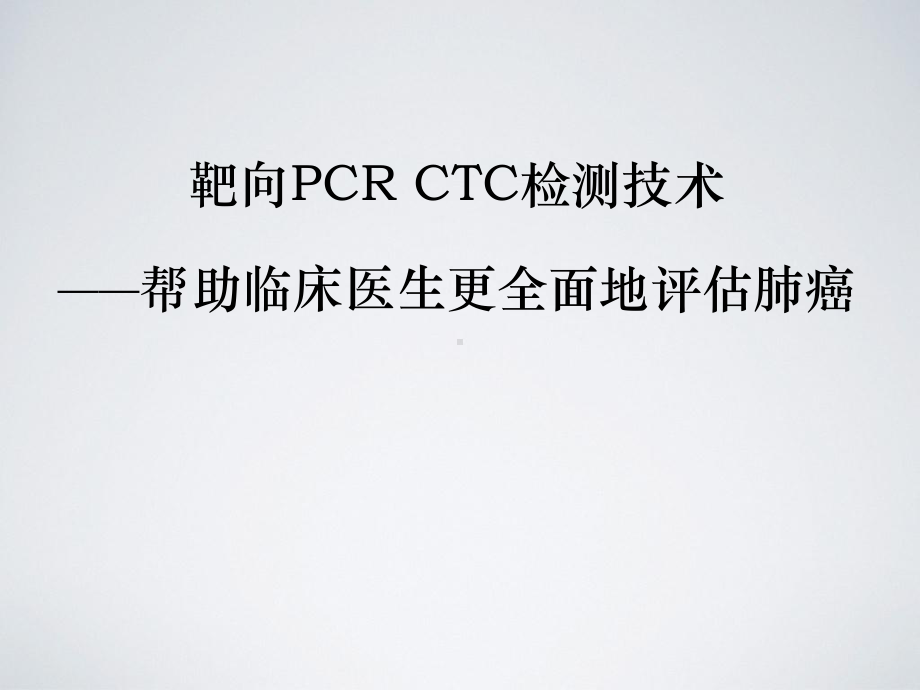 靶向PCRCTC检测技术帮助临床医生更全面地评估课件.pptx_第1页