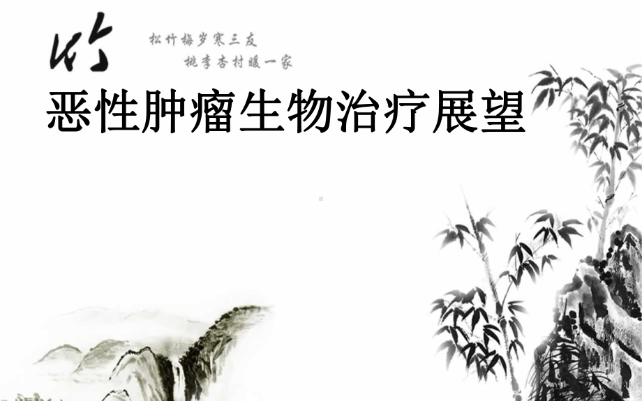 恶性肿瘤生物治疗展望课件.ppt_第1页