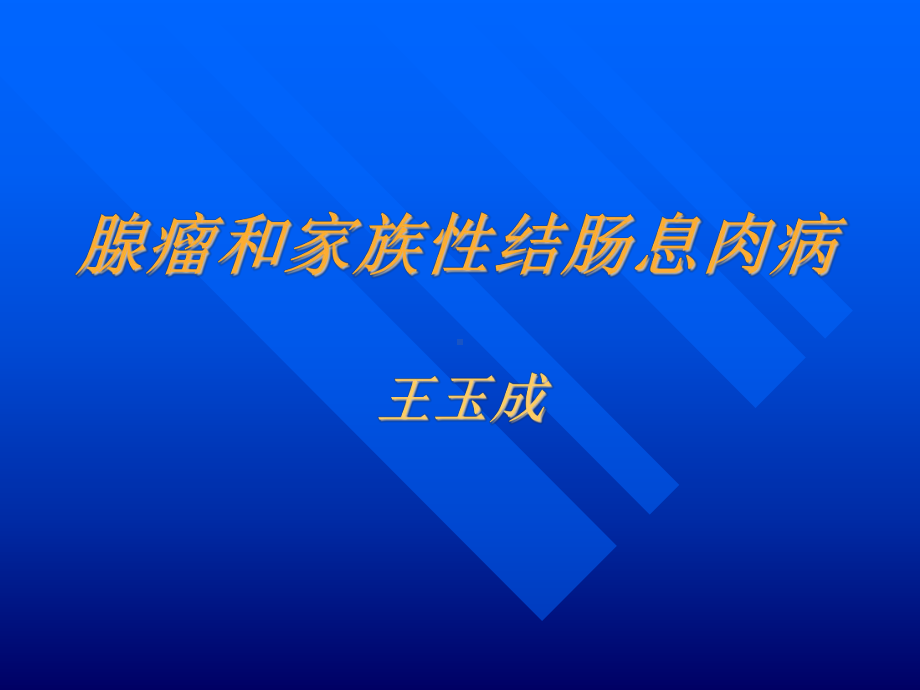 腺瘤和家族性结肠息肉病课件.ppt_第1页