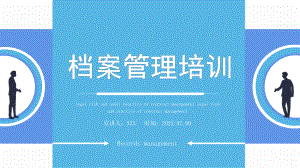 2022企业档案管理培训课件PPT课件（带内容）.ppt