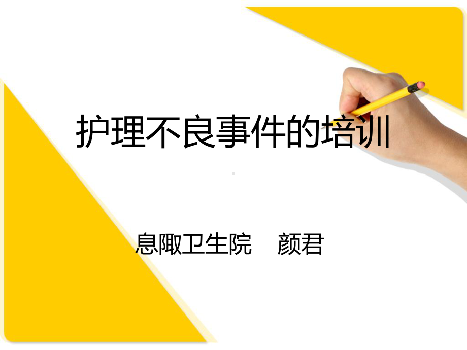 护理不良事件的培训.课件.ppt_第1页