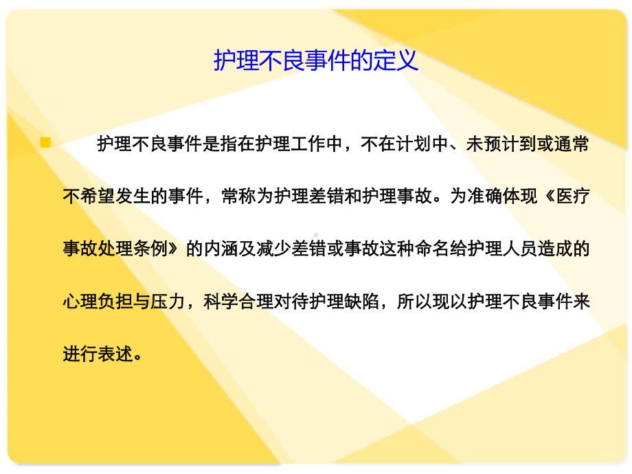 护理不良事件的培训.课件.ppt_第3页