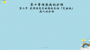 获得性免疫缺陷综合征病人的护理课件(同名76).ppt