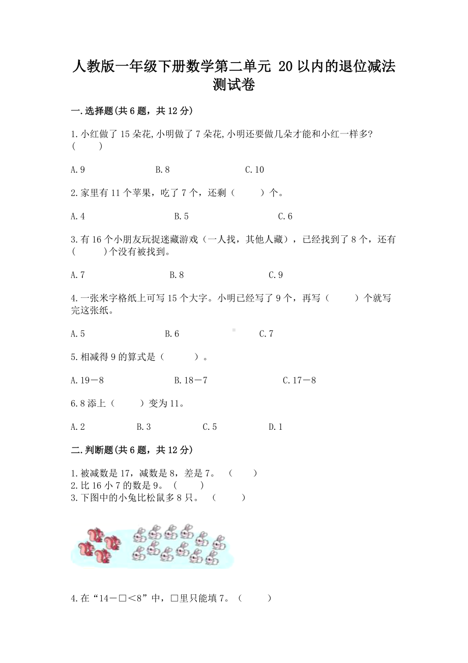 人教版一年级下册数学第二单元 20以内的退位减法 测试卷含完整答案（名校卷）.docx_第1页