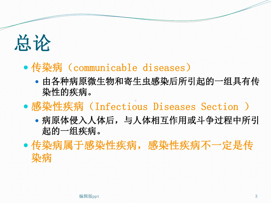 传染病护理总论护理本科课件.ppt_第3页