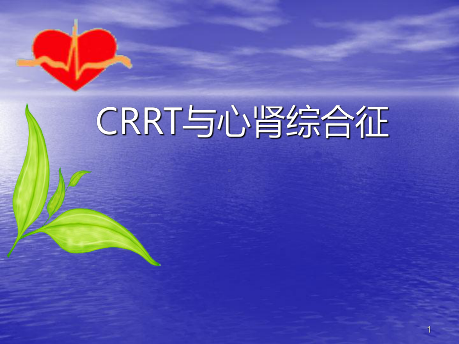 CRRT与心肾综合征ppt课件.ppt_第1页