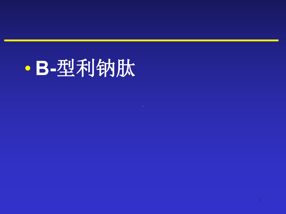 BNP检测的临床意义课件.ppt_第1页