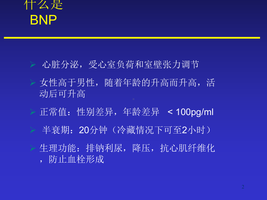 BNP检测的临床意义课件.ppt_第2页