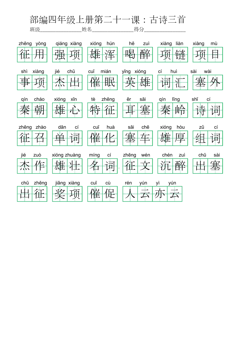 21部编四年级上册第二十一课：古诗三首 (看拼音写词语及答案).doc_第2页