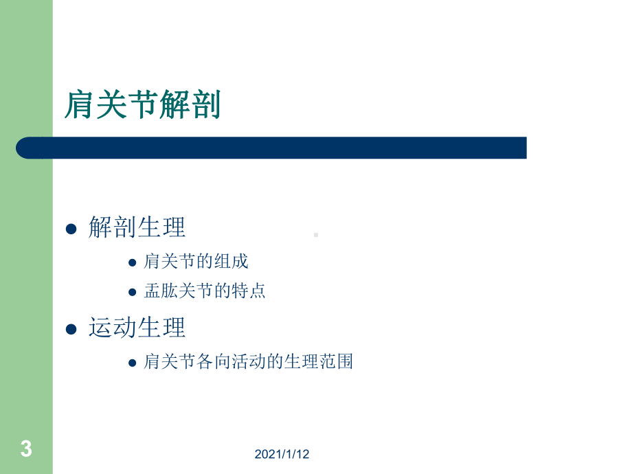 肩关节周围炎针灸治疗1课件.ppt_第3页