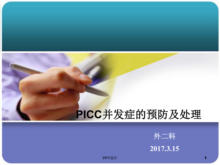 PICC常见并发症的预防及处理-ppt课件.ppt_第1页