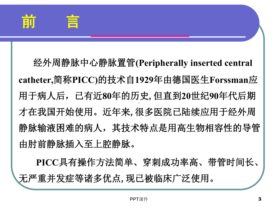 PICC常见并发症的预防及处理-ppt课件.ppt_第3页