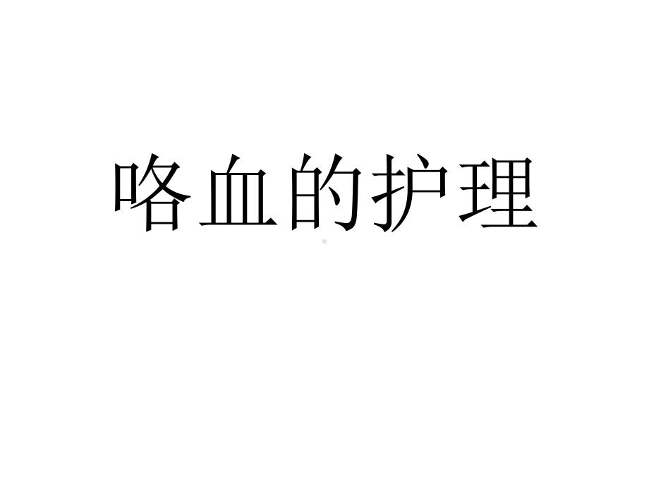 咯血的护理ppt课件.ppt_第1页