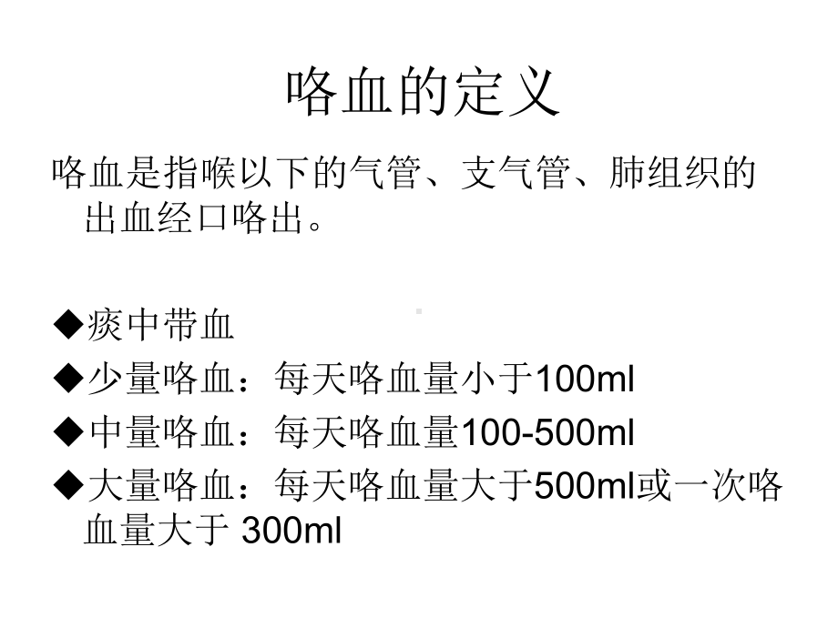 咯血的护理ppt课件.ppt_第2页