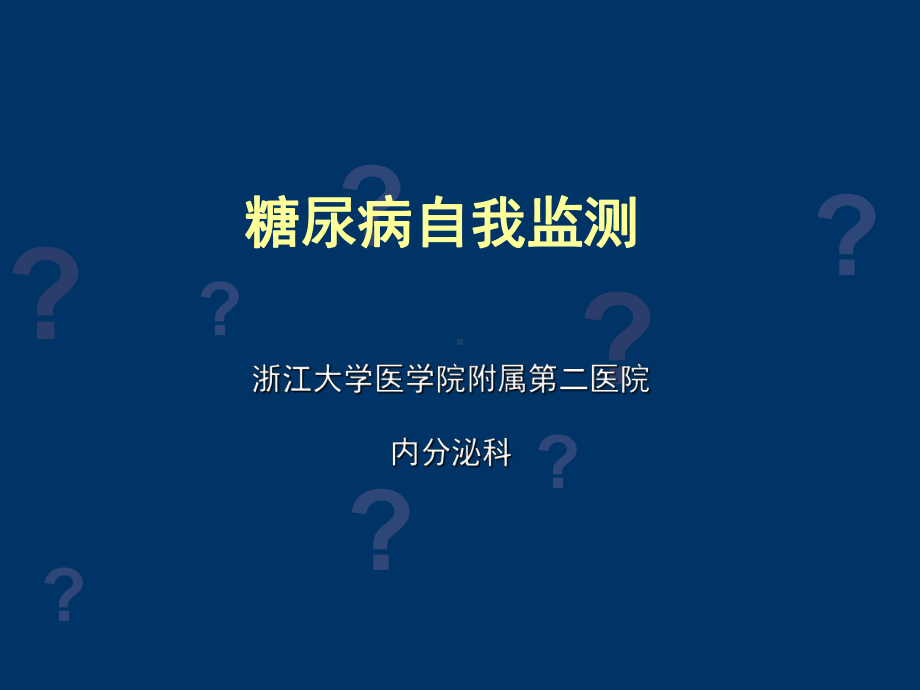 糖尿病自我监测(患教)课件.ppt_第1页