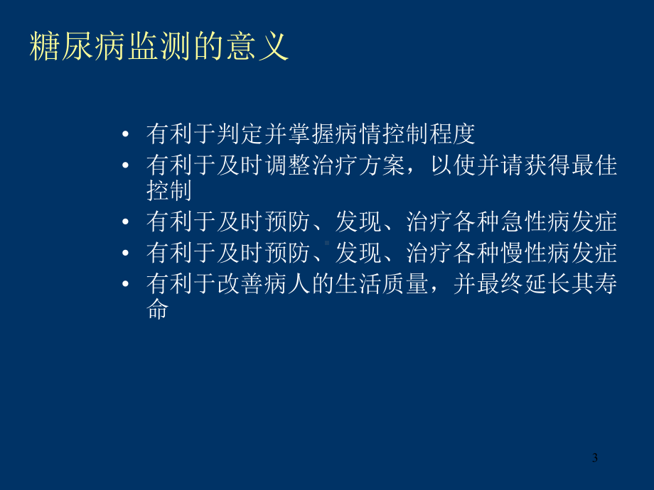 糖尿病自我监测(患教)课件.ppt_第3页