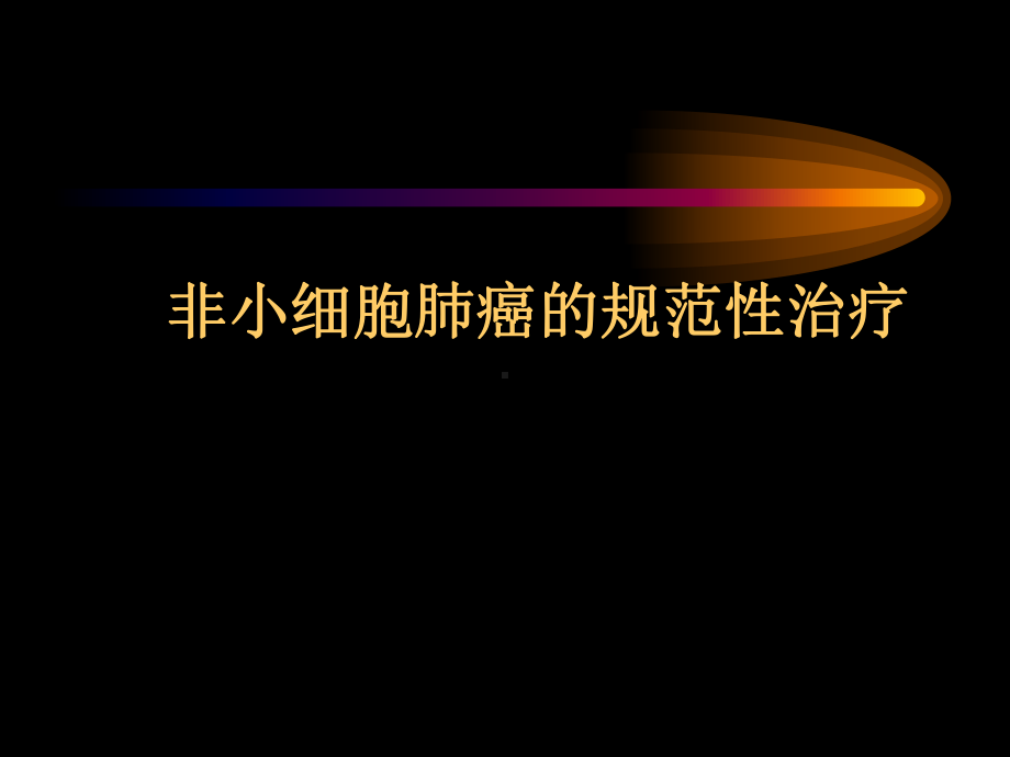 小细胞肺癌治疗新进展课件.ppt_第1页