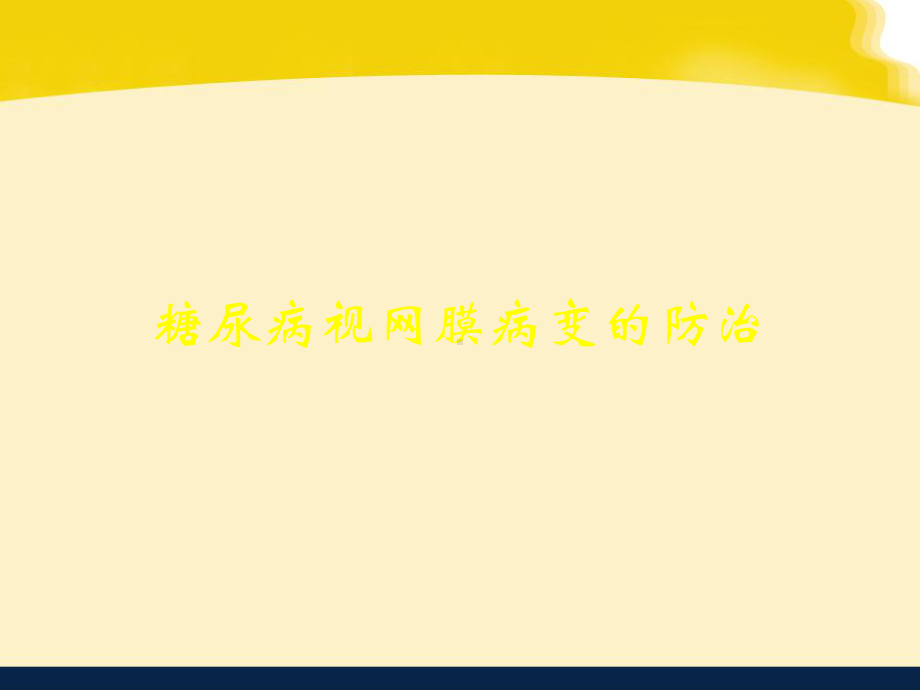 糖尿病视网膜病变的防治ppt课件.ppt_第1页