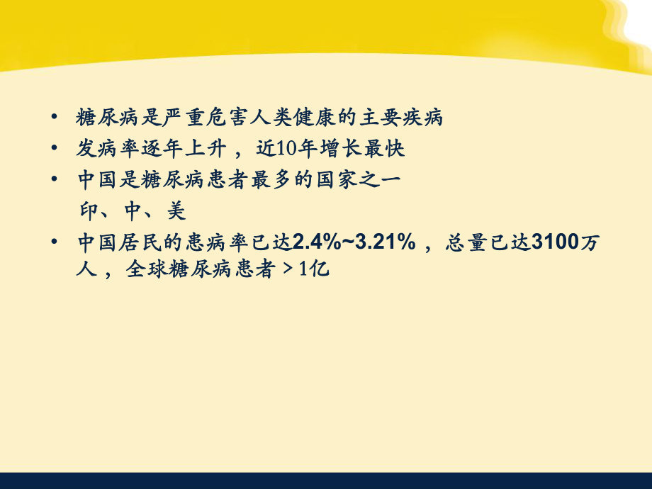 糖尿病视网膜病变的防治ppt课件.ppt_第2页