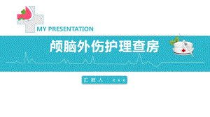 2022颅脑外伤护理查房培训PPT课件（带内容）.pptx