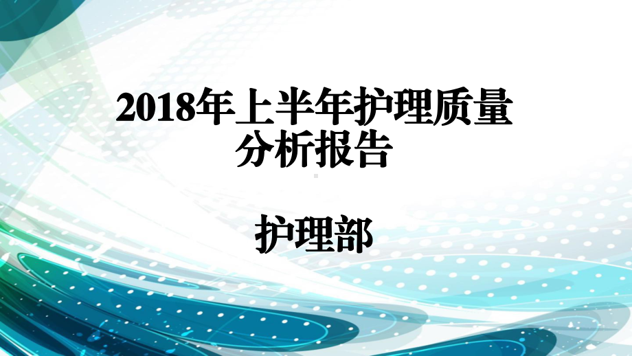 上半年护理质量分析报告课件.ppt_第1页