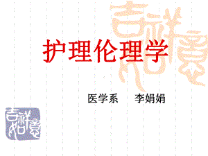 第一章护理伦理学的绪论课件.ppt