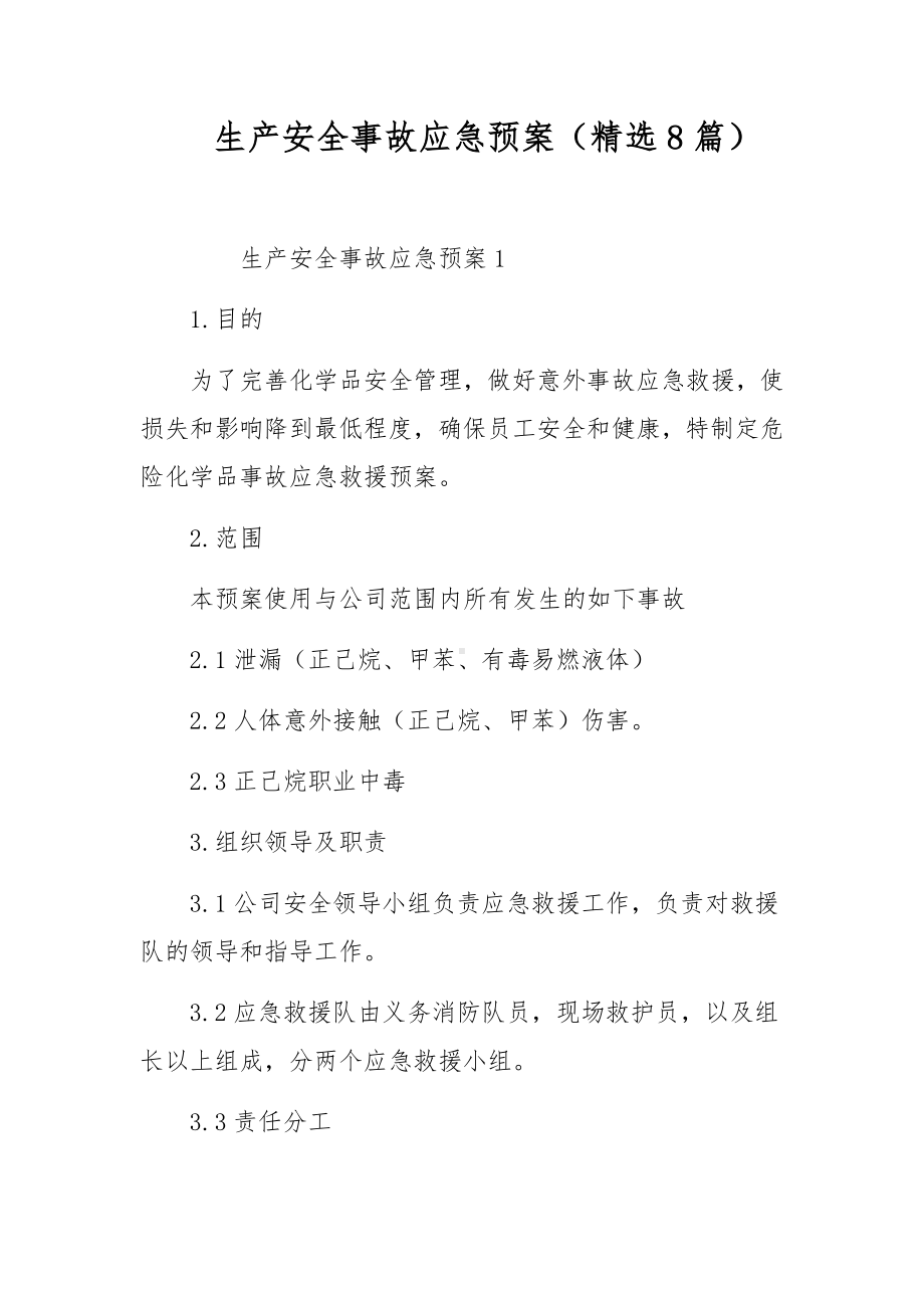 生产安全事故应急预案（精选8篇）.docx_第1页