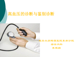 高血压的诊断与鉴别诊断课件.ppt