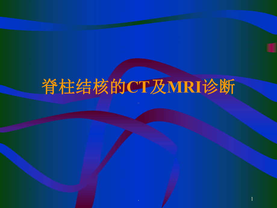 影像学脊柱结核的CT及MRI诊断PPT课件.ppt_第1页