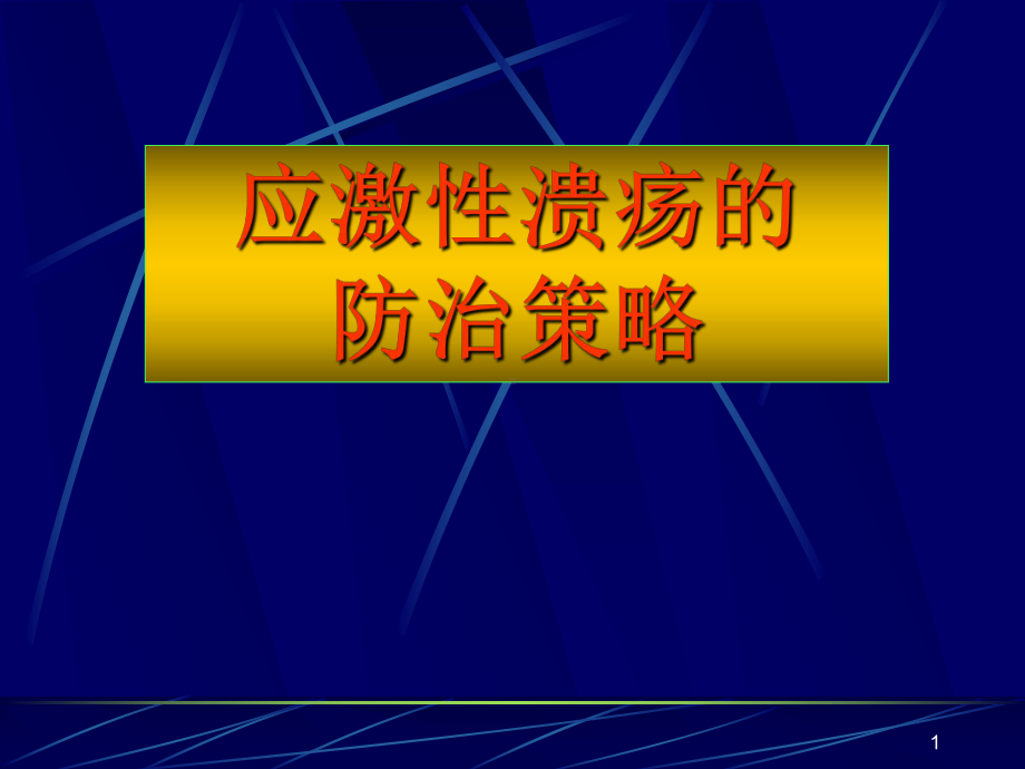 应激性溃疡及其防治策略课件.ppt_第1页