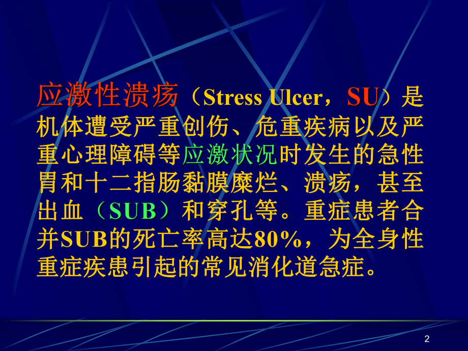 应激性溃疡及其防治策略课件.ppt_第2页