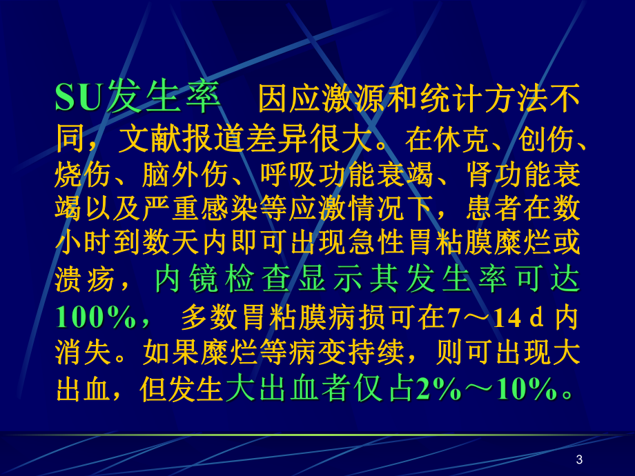 应激性溃疡及其防治策略课件.ppt_第3页