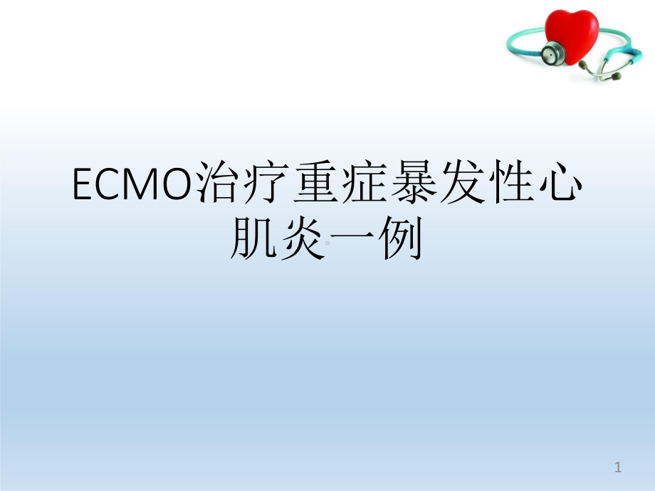 ECMO治疗重症暴发性心肌炎一例PPT课件.ppt_第1页