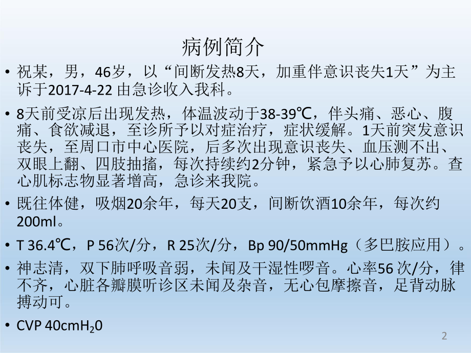 ECMO治疗重症暴发性心肌炎一例PPT课件.ppt_第2页