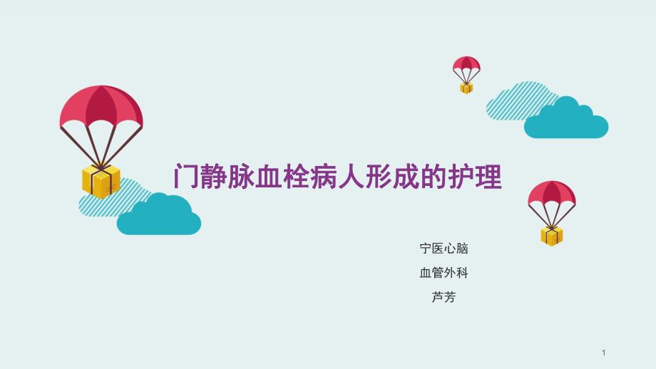 门静脉血栓病人形成的护理PPT课件.ppt_第1页