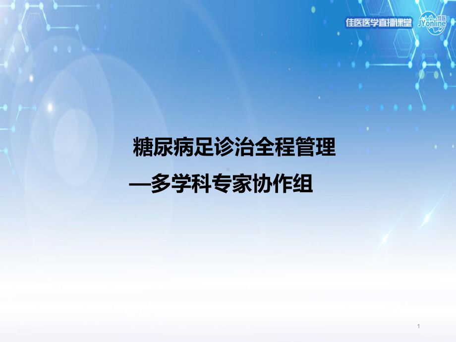 糖尿病足诊治全程管理PPT课件.ppt_第1页