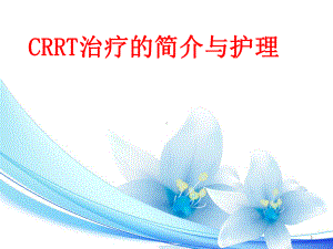 CRRT治疗及护理ppt课件.ppt